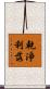 乾淨利落 Scroll