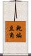 乾煸豆角 Scroll