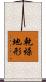 乾燥地形 Scroll