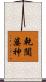 乾闥婆神 Scroll