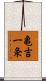 亀吉一条 Scroll