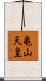 亀山天皇 Scroll