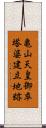 亀山天皇御卒塔婆建立地跡 Scroll