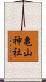 亀山神社 Scroll