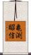 亀渕昭信 Scroll