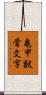 亀甲獣骨文字 Scroll