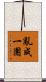 亂成一團 Scroll