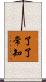 了了常知 Scroll