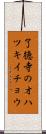 了徳寺のオハツキイチョウ Scroll