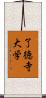 了徳寺大学 Scroll