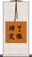 了徹禪定 Scroll