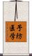 予防医学 Scroll