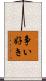 争い好き Scroll