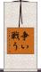 争い戦う Scroll