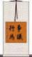 争議行為 Scroll