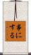 事にする Scroll