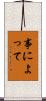 事によって Scroll