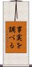 事実を調べる Scroll
