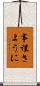 事程さように Scroll