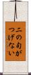 二の句がつげない Scroll