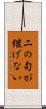 二の句が継げない Scroll