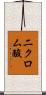 二クロム酸 Scroll
