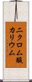 二クロム酸カリウム Scroll