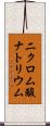 二クロム酸ナトリウム Scroll