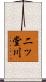 二ッ堂川 Scroll