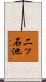 二ッ石池 Scroll