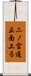 二ノ宮通正面上る Scroll