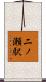 二ノ瀬駅 Scroll