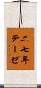 二七年テーゼ Scroll