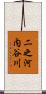 二之河内谷川 Scroll