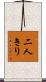 二人きり Scroll