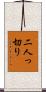 二人っ切り Scroll