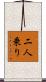 二人乗り Scroll
