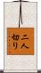 二人切り Scroll