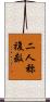 二人称複数 Scroll