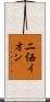 二価イオン Scroll