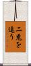 二兎を追う Scroll