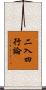 二入四行論 Scroll