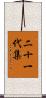 二十一代集 Scroll