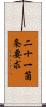 二十一箇条要求 Scroll