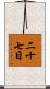 二十七日 Scroll
