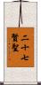 二十七賢聖 Scroll