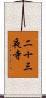 二十三夜寺 Scroll