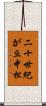 二十世紀が丘中松 Scroll