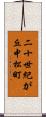 二十世紀が丘中松町 Scroll