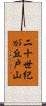 二十世紀が丘戸山 Scroll
